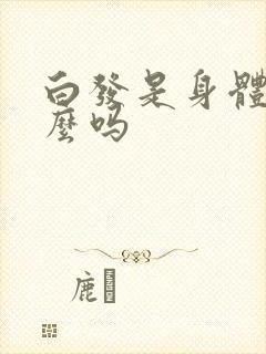 白发是身体缺什么吗