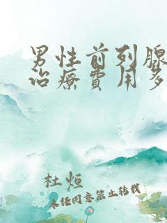 男性前列腺疾病治疗费用多少