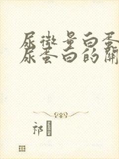 尿微量白蛋白与尿蛋白的关系