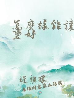 怎么样能让运气变好