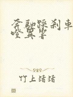 奔驰踩刹车有咯噔异响