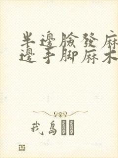 半边脸发麻,半边手脚麻木怎么办