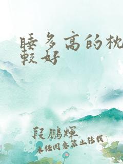 睡多高的枕头比较好