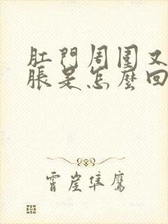 肛门周围又麻又胀是怎么回事