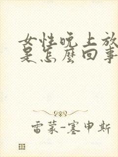 女性晚上放屁多是怎么回事