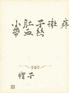 小肚子微疼白带带血丝