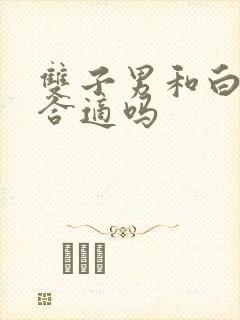 双子男和白羊女合适吗