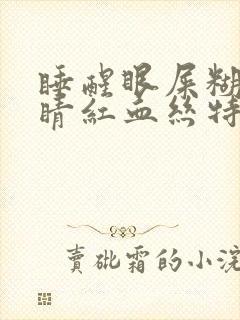 睡醒眼屎糊住眼睛红血丝特别多