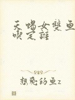 天蝎女双鱼男谁吃定谁