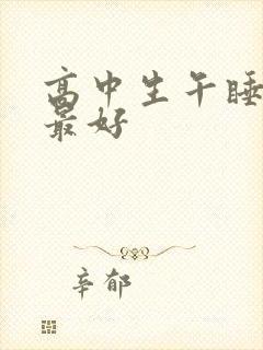 高中生午睡多久最好