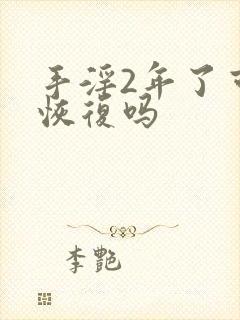 手淫2年了可以恢复吗