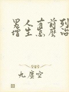 男人有前列腺有增生怎么治疗的比较好