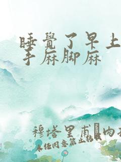 睡觉了早上起床手麻脚麻