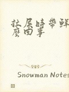 拉屎时带鲜血怎么回事