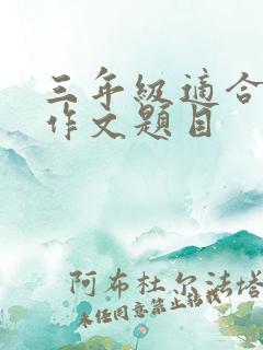 三年级适合写的作文题目