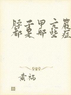 脖子甲亢严重吗都是哪些症状