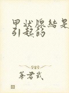 甲状腺结是怎样引起的