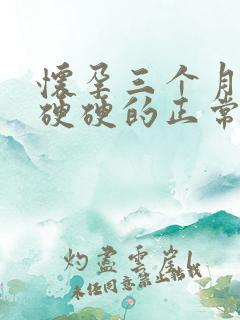 怀孕三个月肚子硬硬的正常吗