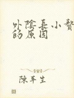 外阴长小赘生物的原因