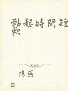 勃起时间短容易软