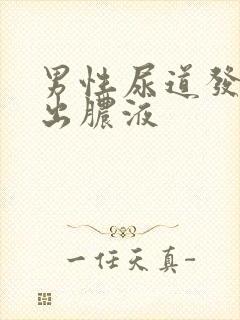 男性尿道发痒挤出脓液