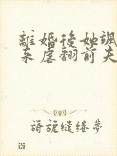 离婚后她飒爽归来虐翻前夫短剧