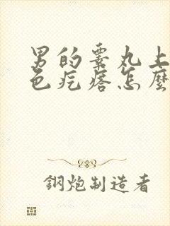 男的睾丸上有白色疙瘩怎么回事