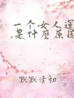 一个女人运气差,是什么原因?