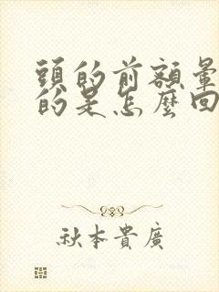 头的前额晕乎乎的是怎么回事