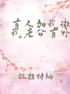 有人加我微信说我老公有外遇