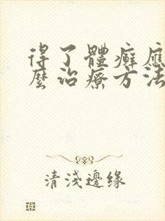 得了体癣应该怎么治疗方法