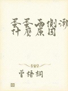 蛋蛋两侧潮湿是什么原因