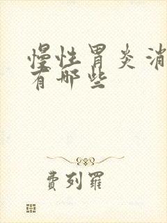 慢性胃炎消炎药有哪些