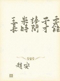 玉米棒子要煮多长时间才能熟