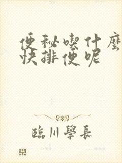 便秘吃什么能最快排便呢