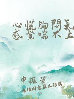 心慌胸闷气短,感觉喘不上气挂什么科