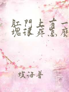 肛门上有一颗肿块很疼怎么办