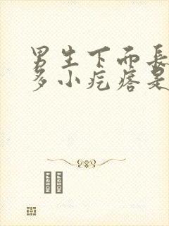 男生下面长了很多小疙瘩是什么原因