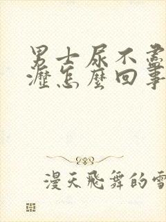 男士尿不尽尿滴沥怎么回事