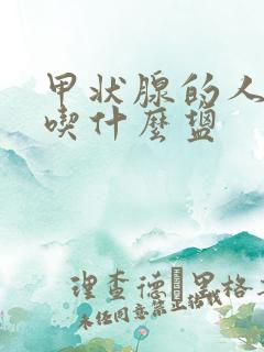 甲状腺的人适合吃什么盐