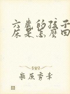 六岁的孩子老尿床是怎么回事