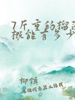 7斤重的榴莲大概能有多少斤肉