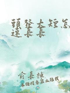 头发太短怎么快速长长