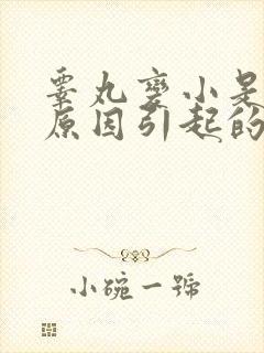 睾丸变小是什么原因引起的