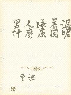 男人睡着漏尿是什么原因呢