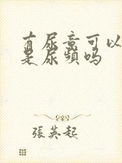 有尿意可以憋住是尿频吗