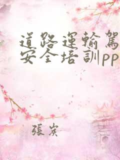 道路运输驾驶员安全培训ppt