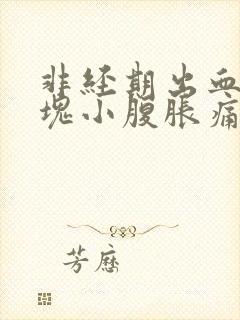 非经期出血带血块小腹胀痛的原因