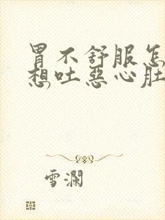 胃不舒服怎么办想吐恶心肚子还一直叫