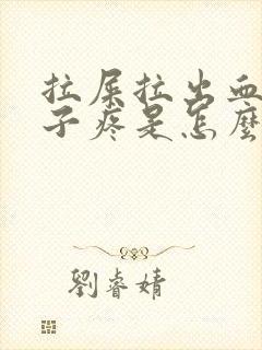 拉屎拉出血后肚子疼是怎么回事